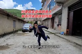 村里最会耍帅的男人，穿着皮鞋睡觉，每天早上从村头耍帅到村尾视频封面