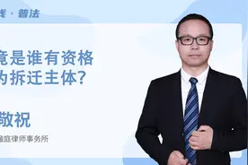 究竟是谁有资格作为拆迁主体？视频封面