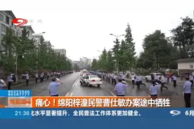 绵阳梓潼民警曹仕敏办案途中牺牲，女儿：爸爸你为啥把我留下视频封面