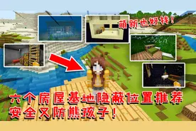 我的世界：房子不知道建哪？六个隐蔽位置推荐，安全又防熊孩子！