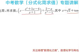 中考数学，这种分值5分左右的分式化简求值题型，很多同学会失分