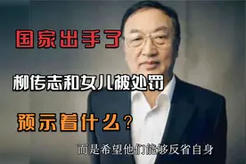 国家出手了，柳传志和女儿被处罚，预示着什么？视频封面