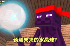 末影人有个预测未来的水晶球？这样考试就不用怕啦！但结局逆转？视频封面