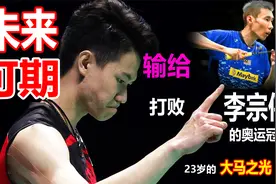 输奥运冠军，李梓嘉犯了2年前一样的错误，超越李宗伟他未来可期视频封面