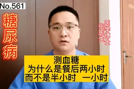 糖尿病，测血糖为什么是在餐后2小时，而不是餐后半小时或1小时呢视频封面