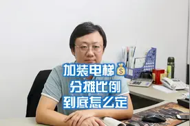 为什么5楼会比4楼花钱少？加装电梯分摊比例不是你想的那么简单视频封面
