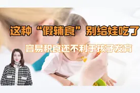 这种“假辅食”没什么营养，还容易让孩子积食，别再做给娃吃了视频封面