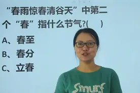 常识题：“春雨惊春清谷天”，第二个“春”，指的是什么节气？视频封面