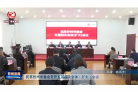 民革忻州市委会召开五届四次全体（扩大）会议视频封面