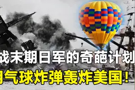二战后期，日本军部病急乱投医，用“气球”轰炸美国视频封面