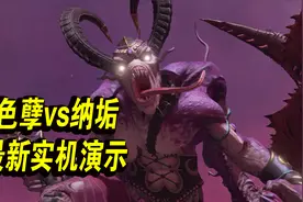 【战锤全面战争3】色孽军队战术实机演示！大量兵种面板数据公开视频封面
