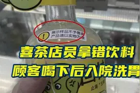 喜茶又出事！店员拿错饮料仿真样品 顾客喝下后入院洗胃视频封面
