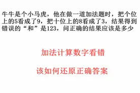 小学数学计算题加法计算时数字看错了该如何倒推出正确答案