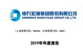 申万宏源2019年报（20200926第102期）视频封面