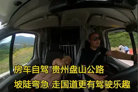 房车贵州旅行，盘山公路陂陡弯急，自驾走国道更有驾驶乐趣！视频封面