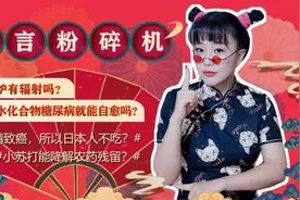 谣言粉碎机！日本人不吃味精，因为致癌？农药残留小苏打能解决？视频封面