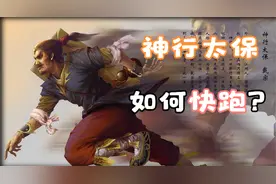 会神行术的戴宗，跑起来到底有多快？时速40公里小意思！视频封面