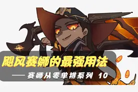 一定要看完！赛娜出飓风的最强用法！【赛娜从零单排系列10】视频封面