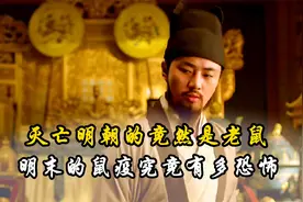 明末的鼠疫究竟有多恐怖？灭亡明朝的或许是老鼠，而并非李自成视频封面
