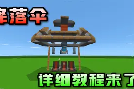迷你世界：《机械教程》降落伞教程来了！视频封面