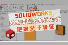 SOLIDWORKS 黄色错误的解决方法&把握父子特征