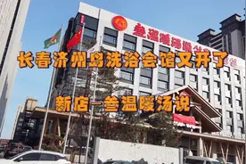 长春济州岛洗浴会馆又开了新店-参温暖汤说视频封面