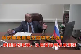 在俄罗斯遇到高空抛物怎么办？硬核警长教你怎么处理视频封面