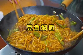 大厨分享豆角焖面的家常做法，不粘不坨、喷香入味，做法一学就会视频封面