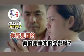 别拿着键盘就觉得自己在伸张正义，你看到的并不一定就是真相视频封面