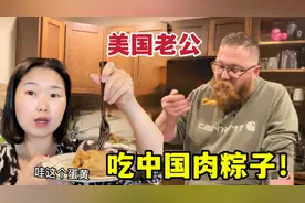 美国老公爱上肉粽，狼吞虎咽停不下：老婆，我同事见了都“疯抢”视频封面