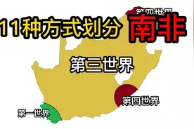 趣味划分南非地图的11种方式视频封面
