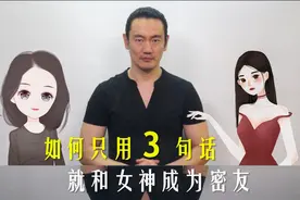 如何只用3句话，就和女神成为密友视频封面
