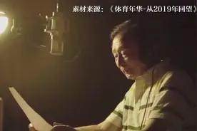 宋世雄一开口就是播音教科书！83岁的他声音依然那么洪亮视频封面