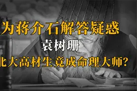 袁树珊：一生从不迷信，为蒋介石解惑，死前曾劝诫林正英？视频封面