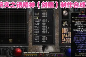 暗黑2符文之语法系必备武器精神制作合成（剑盾）视频封面