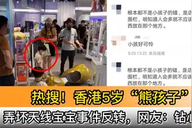 热搜！香港5岁“熊孩子”弄坏天线宝宝事件反转，网友：钻心的痛视频封面