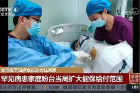 台湾患罕见病女孩赴大陆就医视频封面