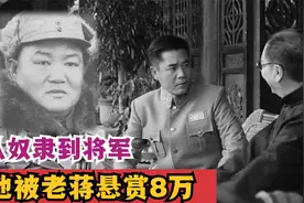 罗炳辉：从奴隶到将军，被蒋介石悬赏8万大洋，他有何结局？视频封面