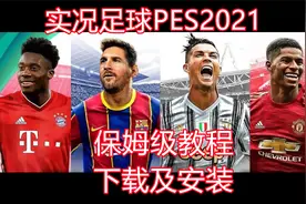 实况足球2021保姆级下载及安装教程