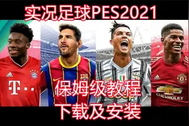 实况足球2021保姆级下载及安装教程