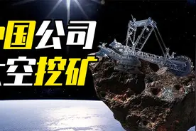 太空挖矿的第一锄头，会不会是一家来自中国的公司？视频封面