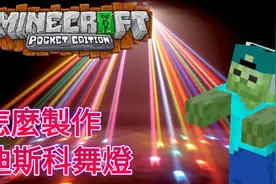 我的世界：教你如何制作超炫的夜店蹦迪灯！