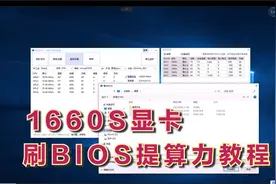 教你如何刷1660S显卡bios提升算力，海力士显存刷完算力能到35.5视频封面