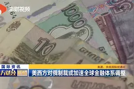 美西方对俄制裁或加速全球金融体系调整视频封面