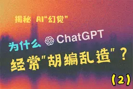 揭秘AI'幻觉'：为什么ChatGPT会经常“胡编乱造”？（2）视频封面