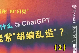 揭秘AI'幻觉'：为什么ChatGPT会经常“胡编乱造”？（2）视频封面