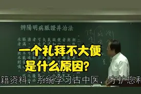 伤寒论：一个礼拜不大便是什么原因？中医老师为您讲解视频封面