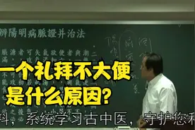 伤寒论：一个礼拜不大便是什么原因？中医老师为您讲解视频封面