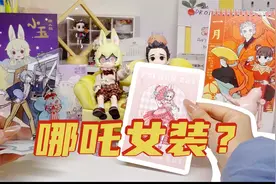 非人哉周边开箱：哪吒女装安排上！视频封面