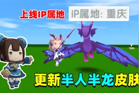 迷你世界：新版本来袭，半拉IP属地被发现在重庆？还体验了新皮肤视频封面